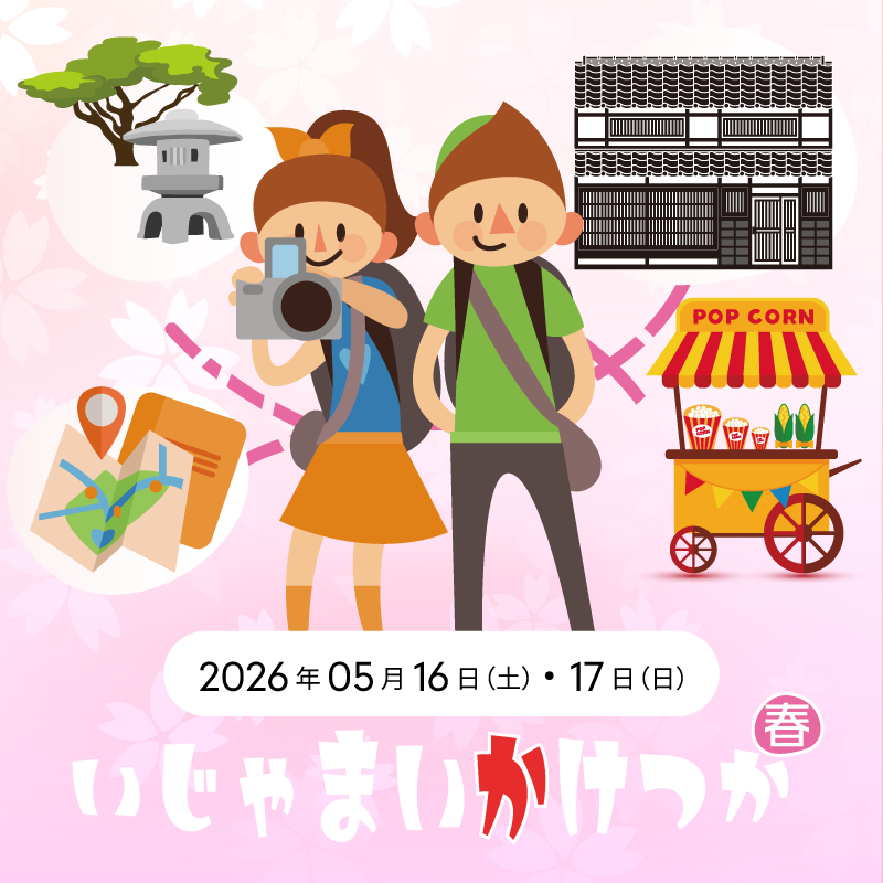 いじゃまい掛塚・春