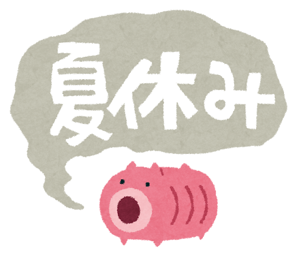 夏休み